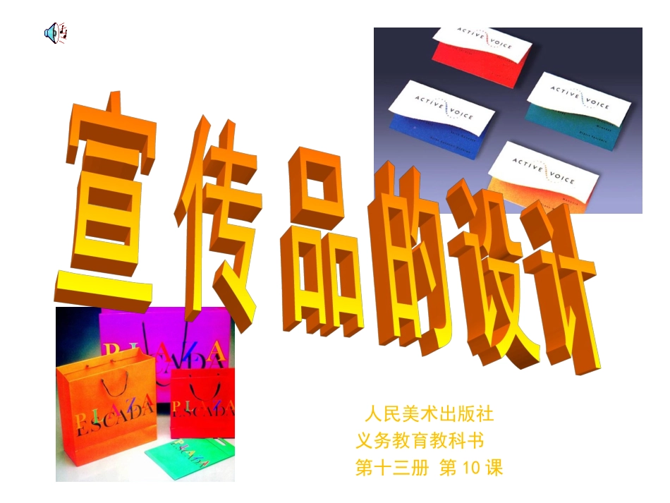 10.宣传品的设计_第1页