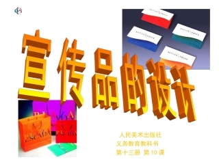 10.宣传品的设计