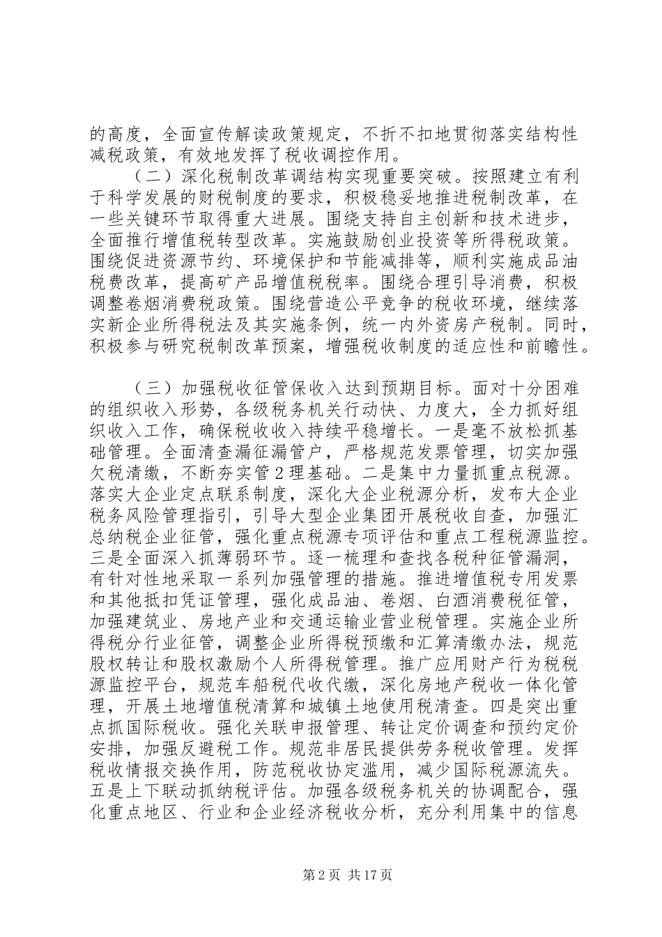 (20XX年.12)肖捷局长在全国税务工作会议讲话_第2页