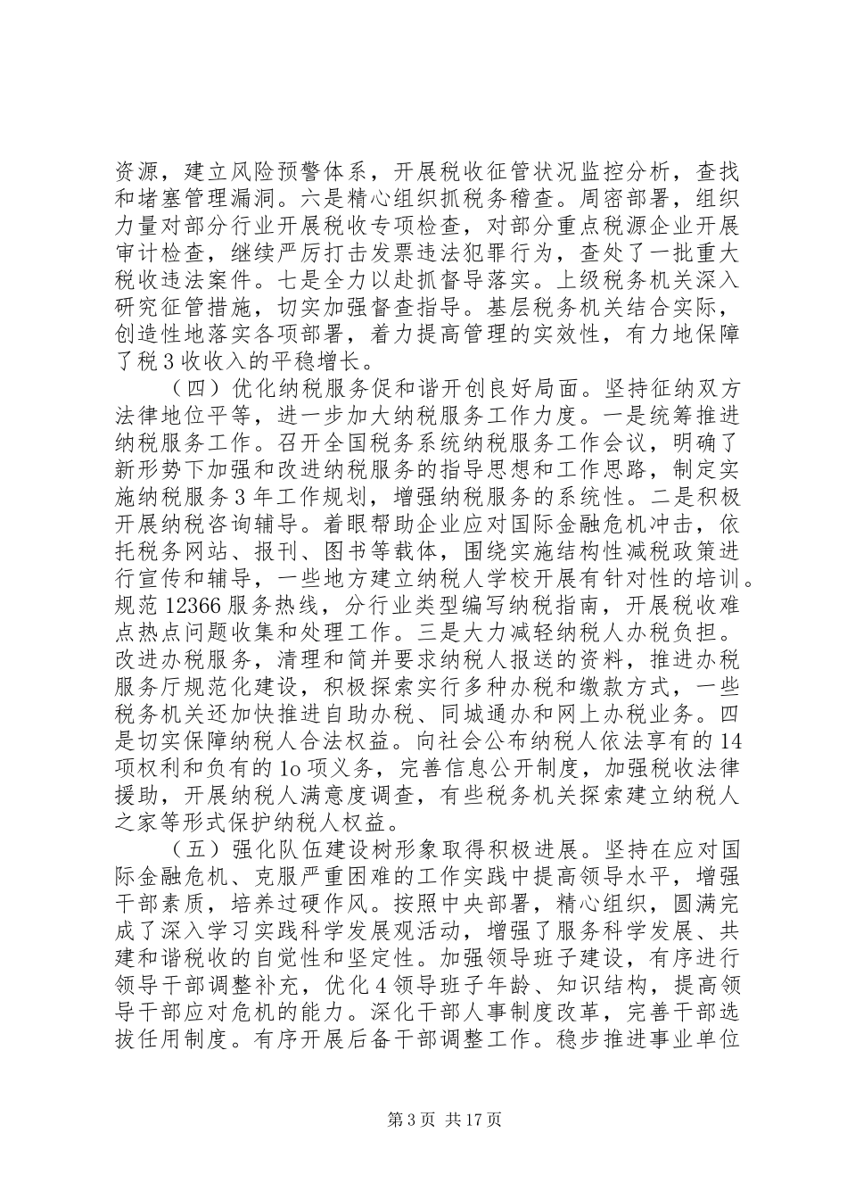(20XX年.12)肖捷局长在全国税务工作会议讲话_第3页