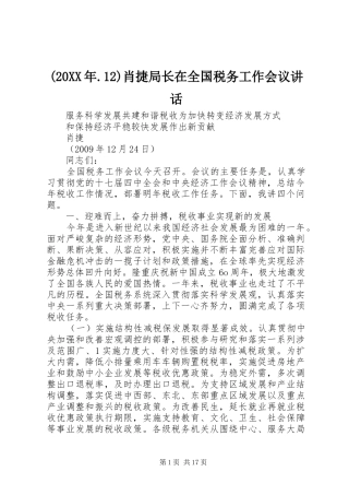 (20XX年.12)肖捷局长在全国税务工作会议讲话