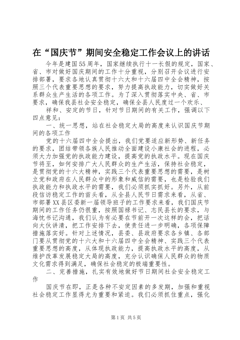 在“国庆节”期间安全稳定工作会议上的讲话发言_第1页