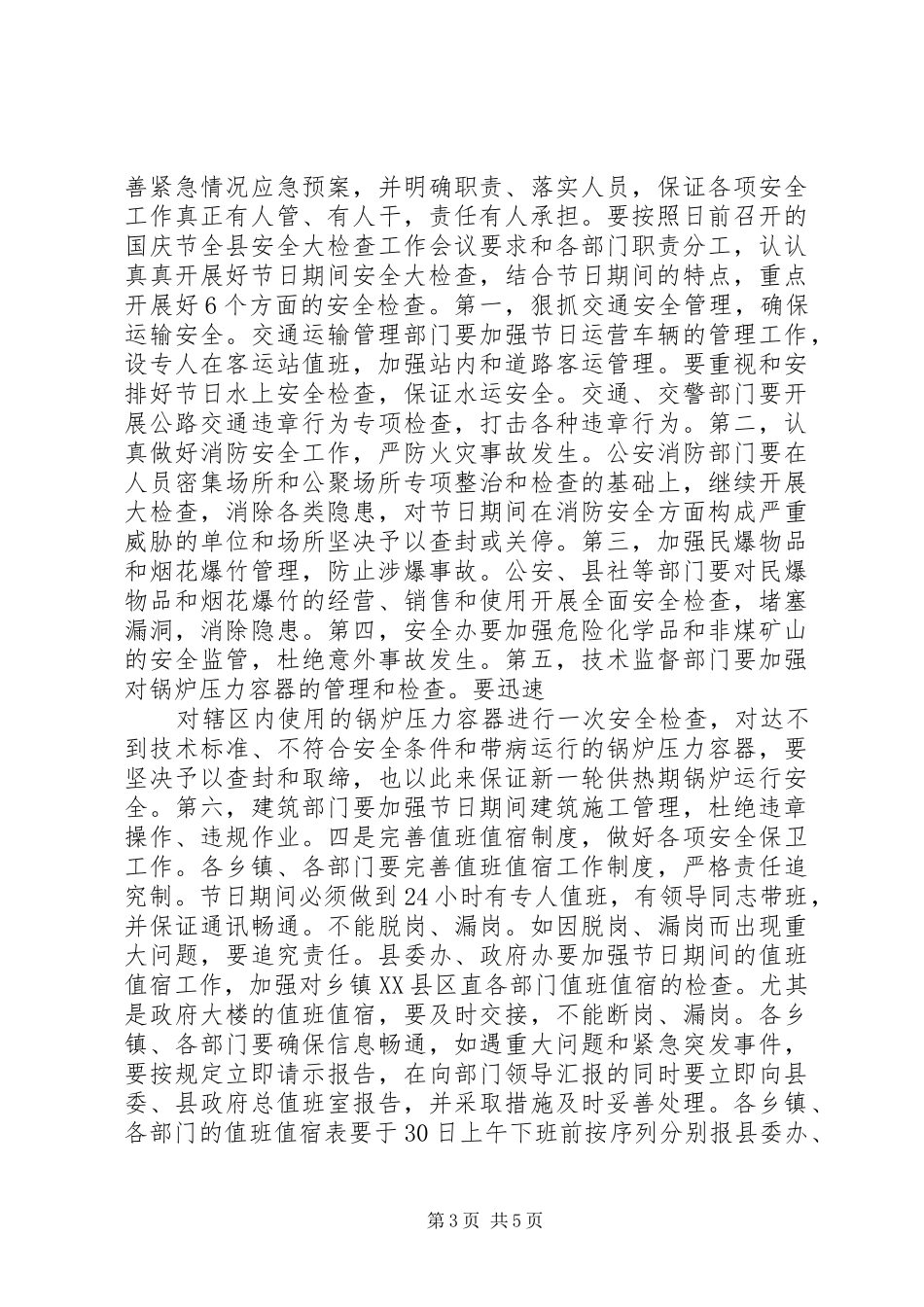 在“国庆节”期间安全稳定工作会议上的讲话发言_第3页