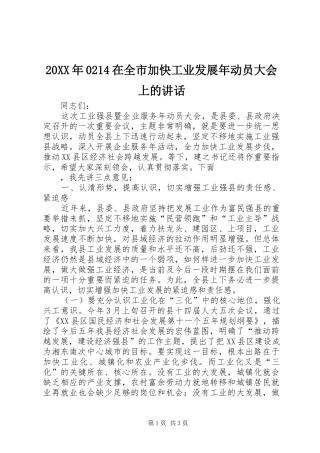 20XX年0214在全市加快工业发展年动员大会上的讲话发言