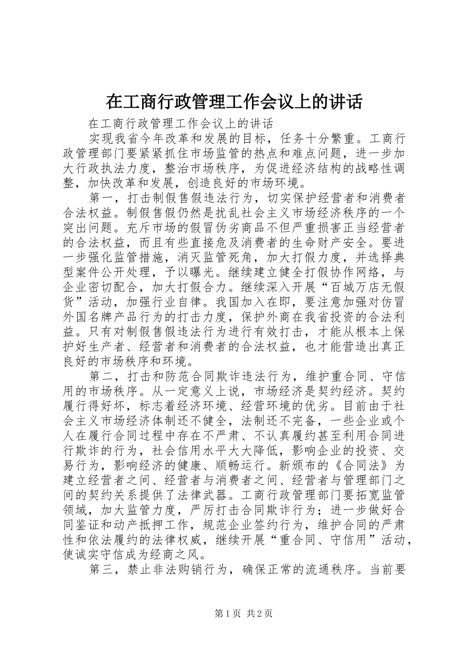 在工商行政管理工作会议上的讲话发言_第1页