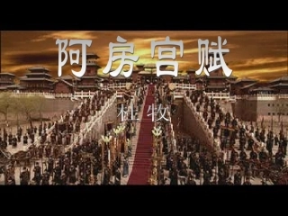 14阿房宫赋-(2)