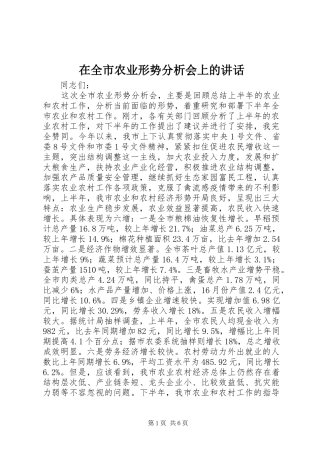 在全市农业形势分析会上的讲话发言