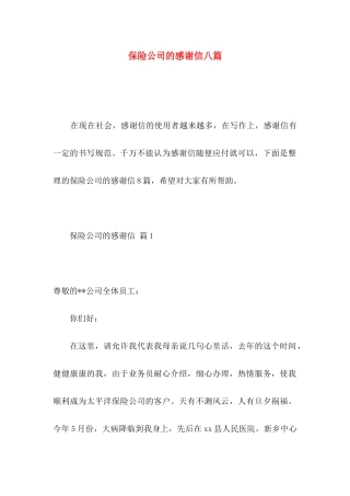 保险公司的感谢信八篇