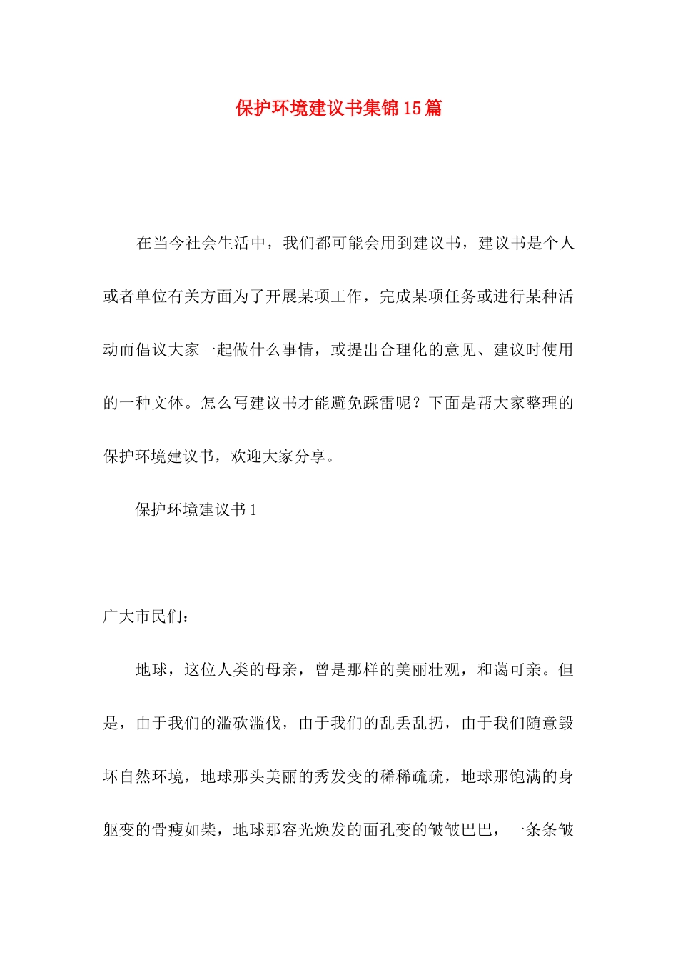 保护环境建议书集锦15篇_第1页