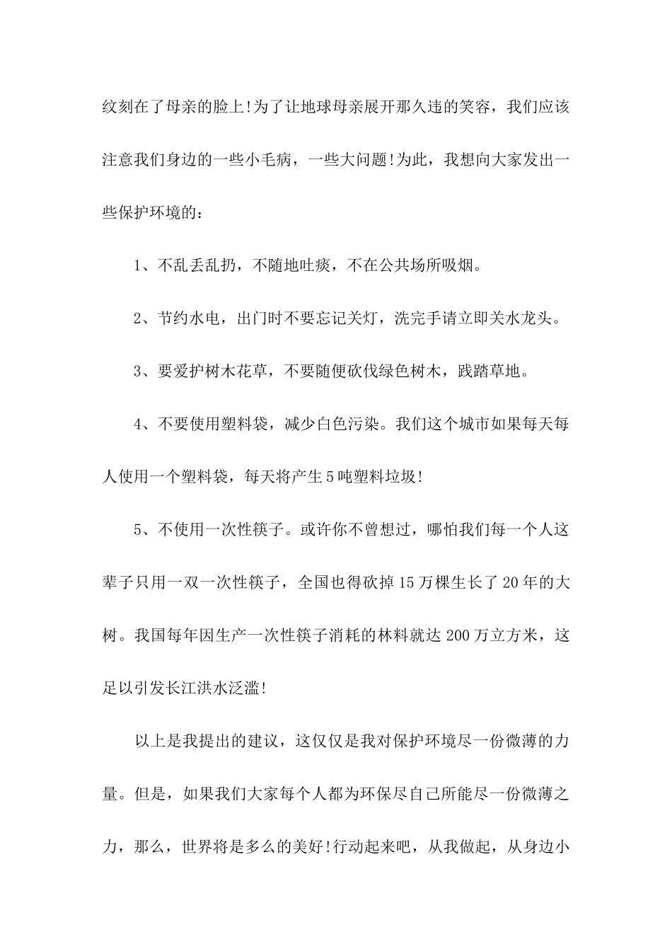 保护环境建议书集锦15篇_第2页
