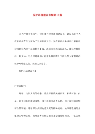 保护环境建议书集锦15篇