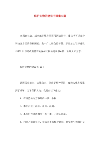 保护文物的建议书锦集6篇