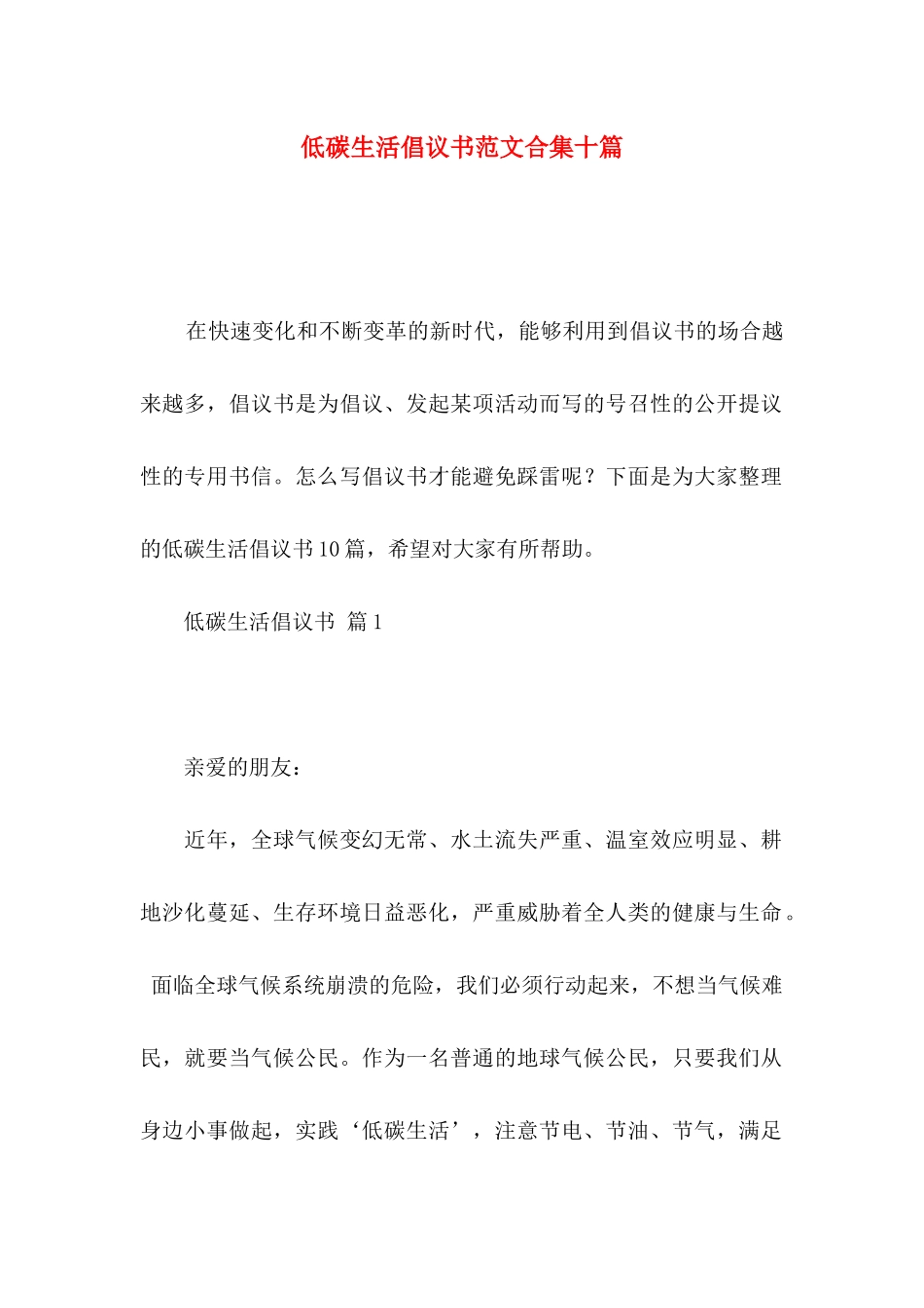低碳生活倡议书范文合集十篇_第1页