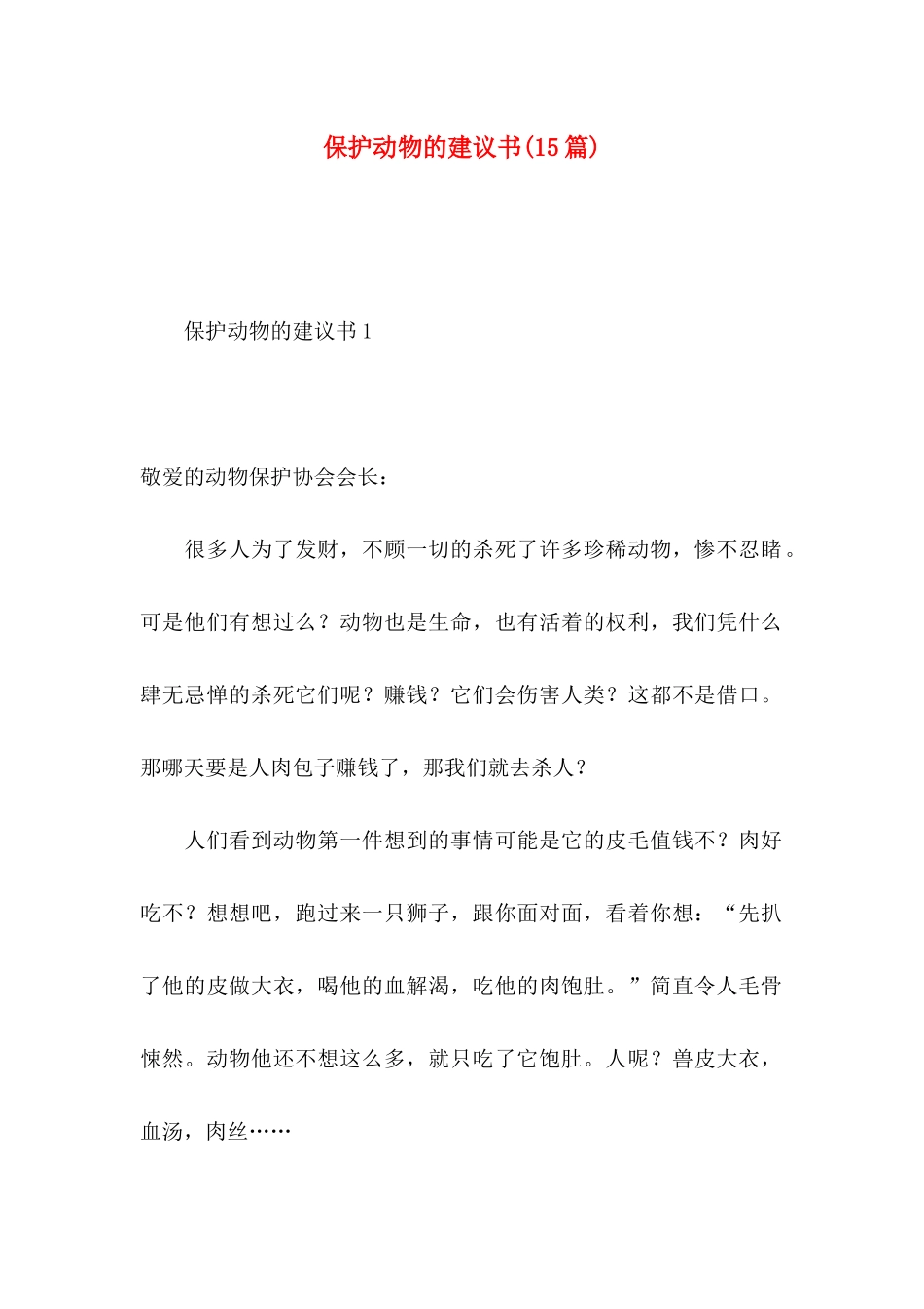 保护动物的建议书(15篇)_第1页