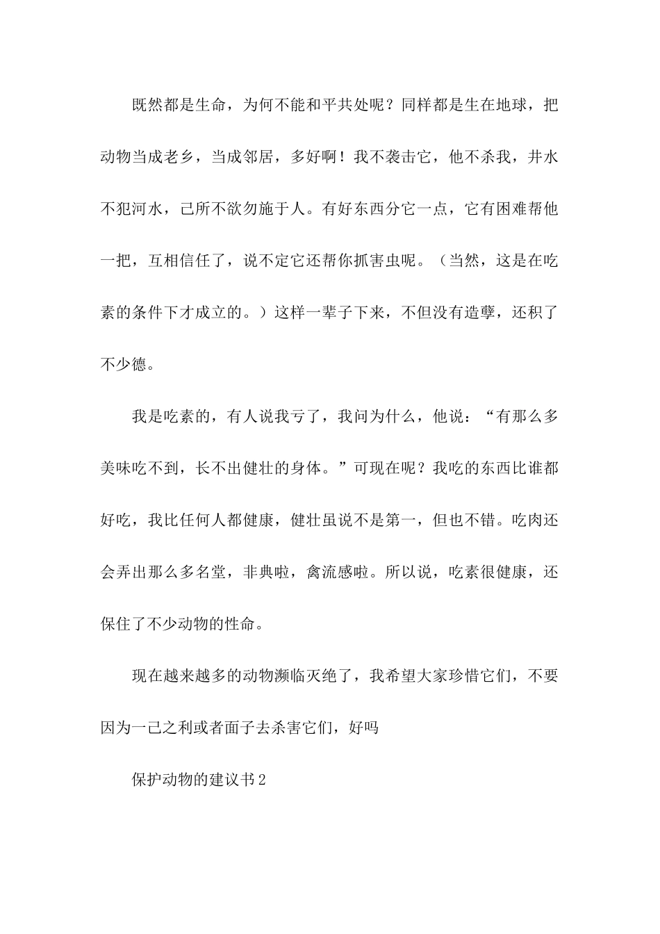 保护动物的建议书(15篇)_第2页