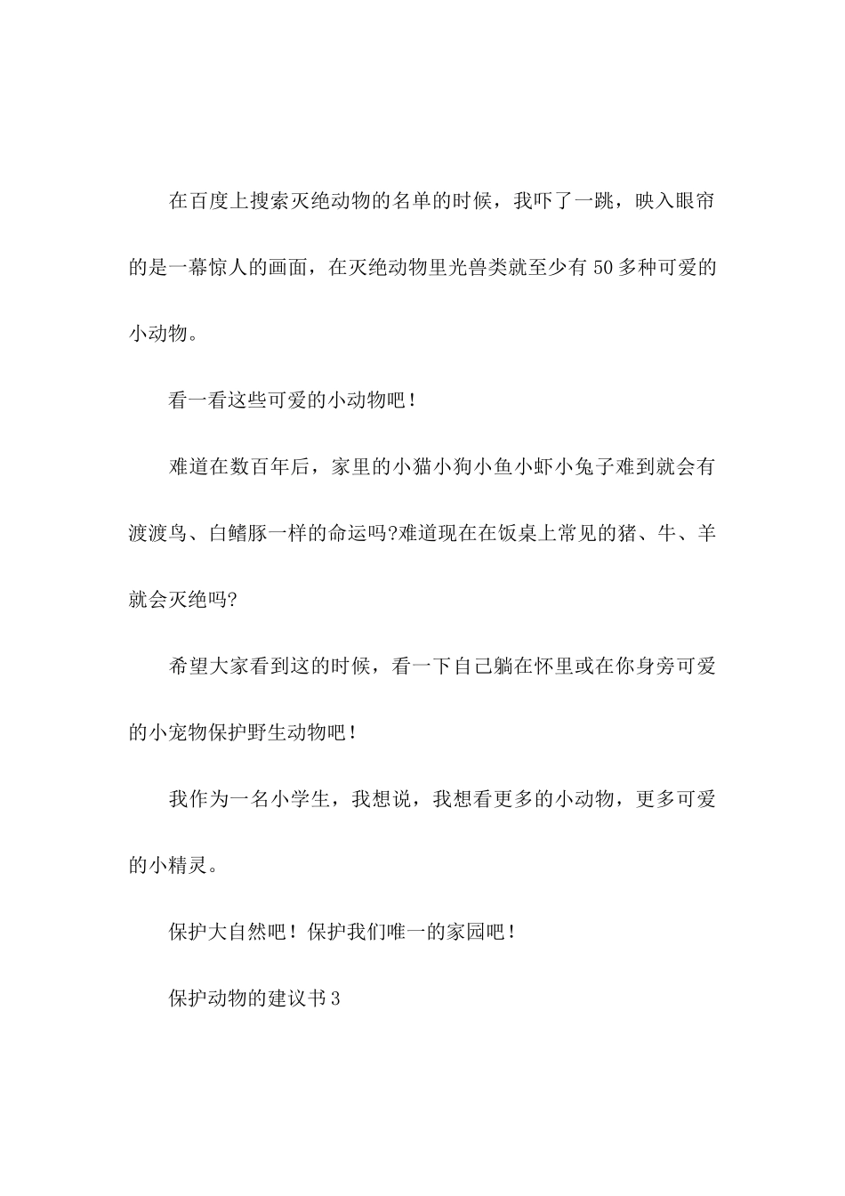 保护动物的建议书(15篇)_第3页