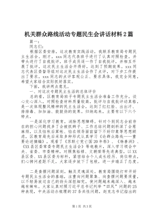 机关群众路线活动专题民生会讲话发言材料2篇