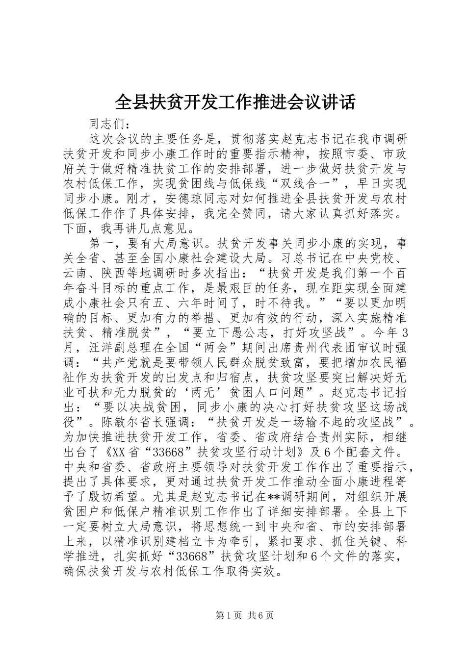 全县扶贫开发工作推进会议讲话发言_第1页
