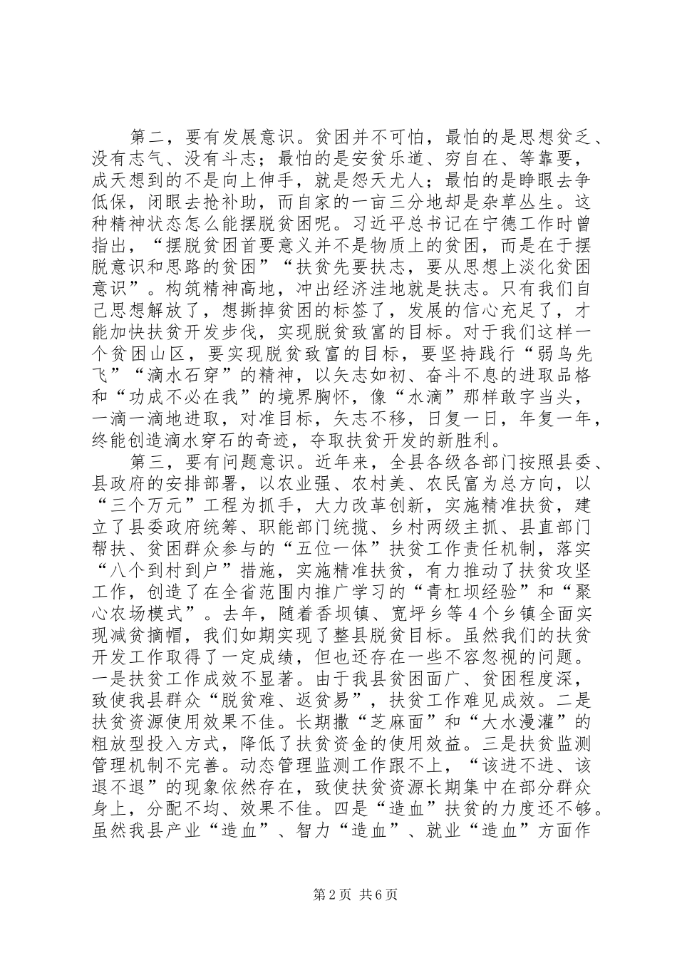 全县扶贫开发工作推进会议讲话发言_第2页