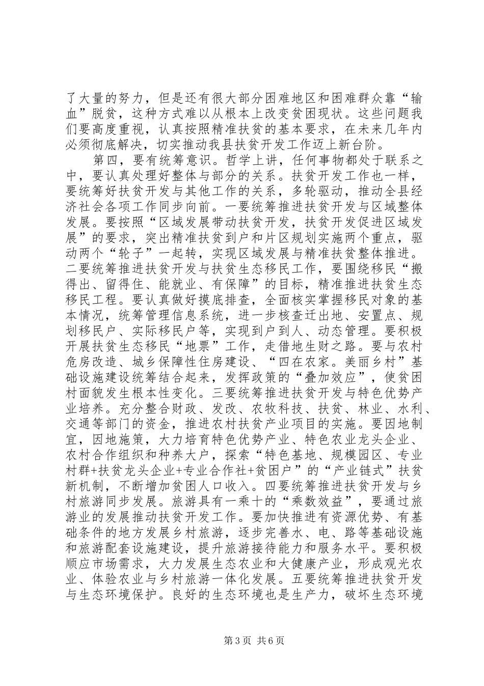 全县扶贫开发工作推进会议讲话发言_第3页