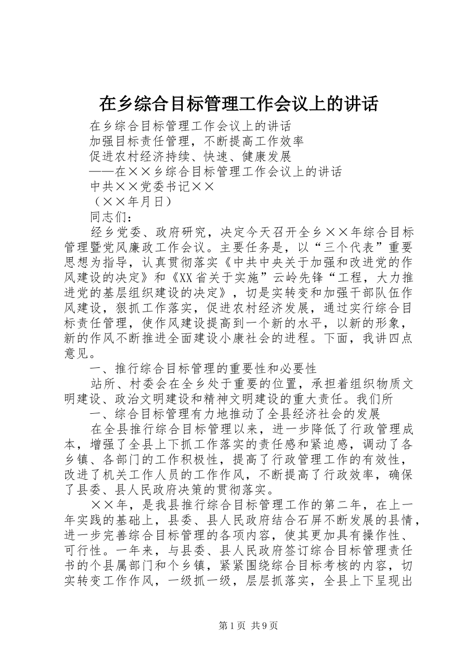 在乡综合目标管理工作会议上的讲话发言_第1页