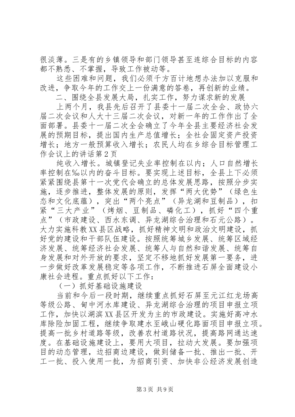 在乡综合目标管理工作会议上的讲话发言_第3页