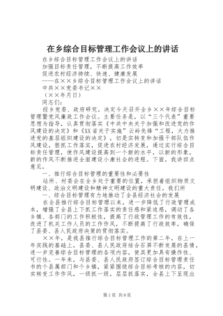 在乡综合目标管理工作会议上的讲话发言