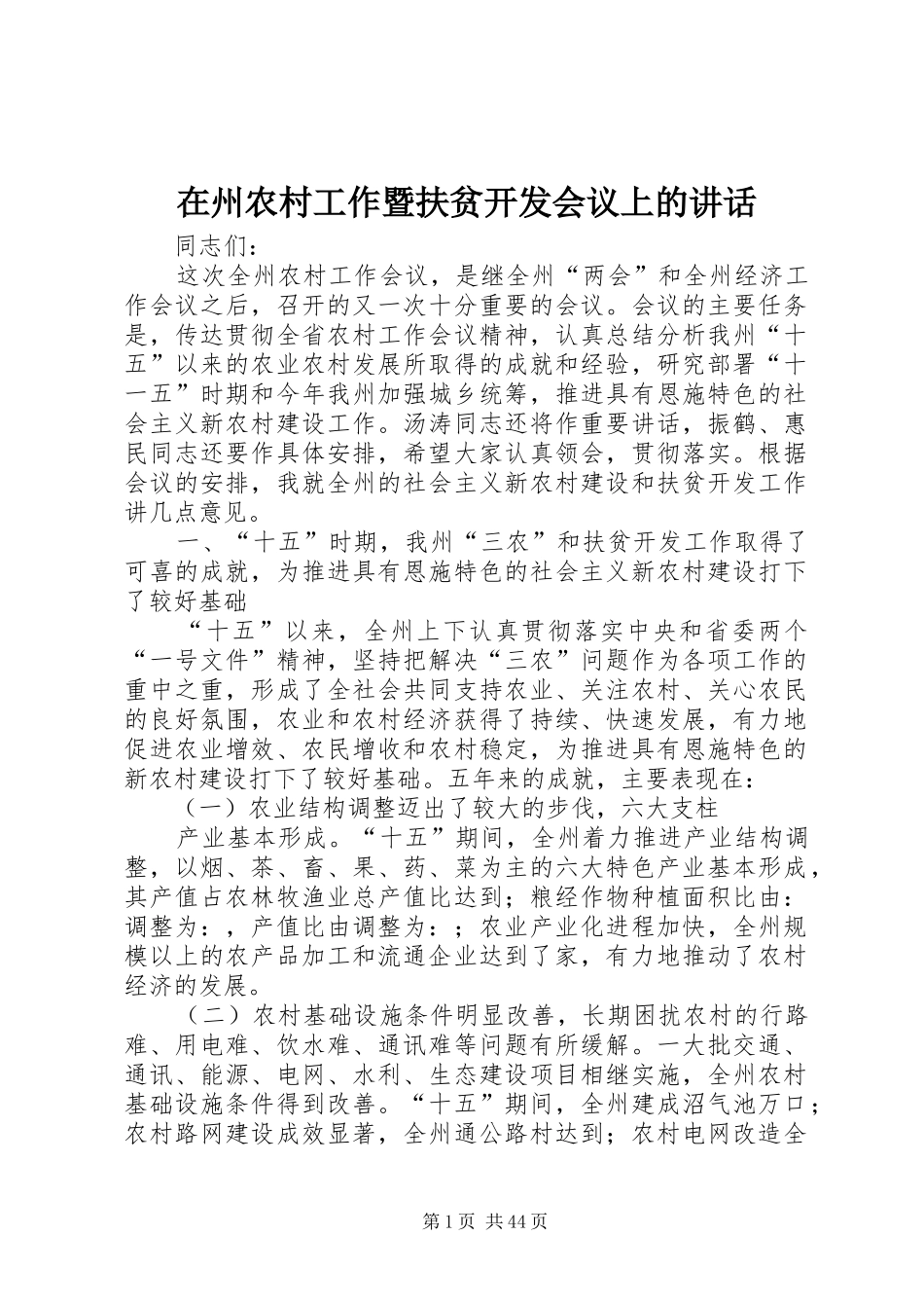 在州农村工作暨扶贫开发会议上的讲话发言_第1页