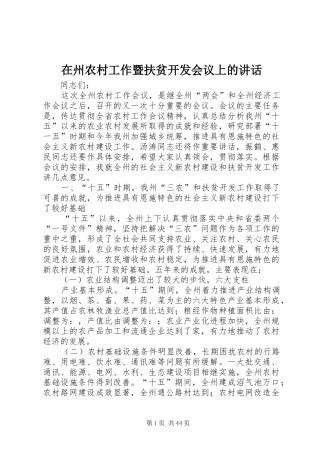 在州农村工作暨扶贫开发会议上的讲话发言