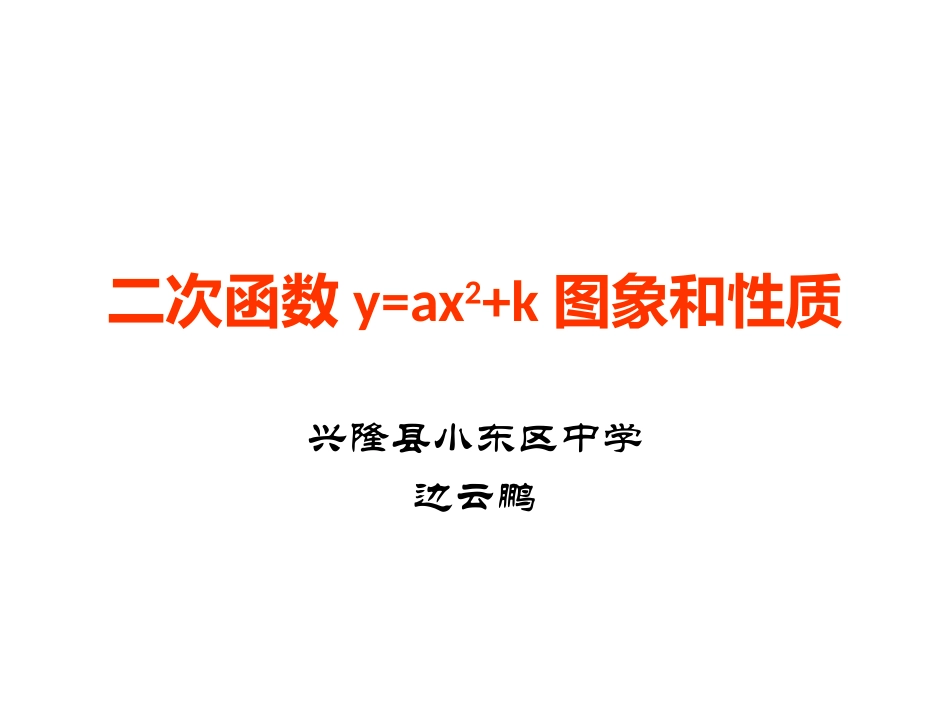 二次函数y=ax2+k的图像和性质_第1页