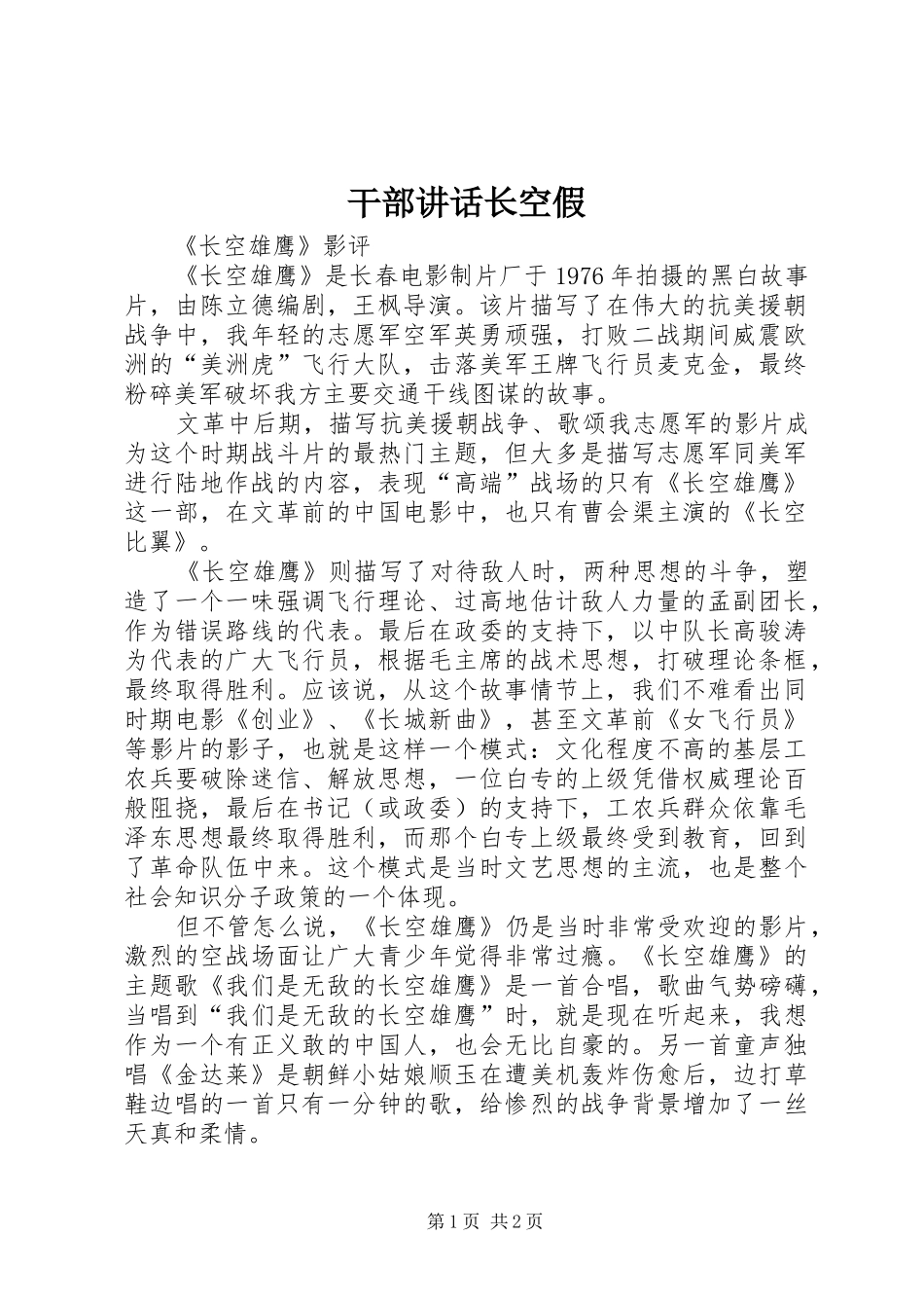 干部讲话发言长空假_第1页
