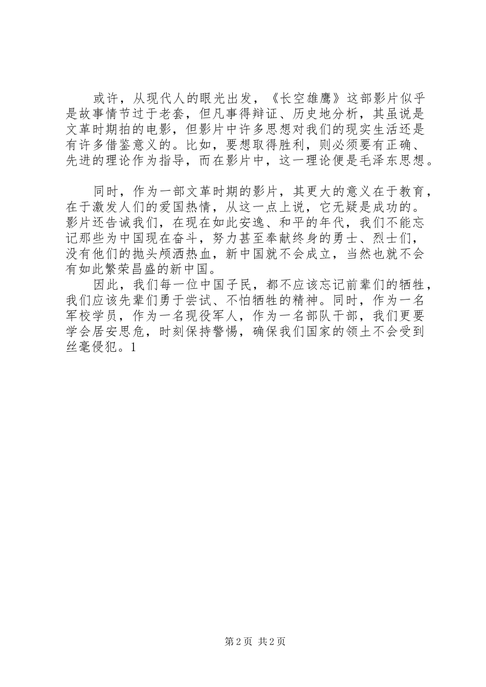 干部讲话发言长空假_第2页