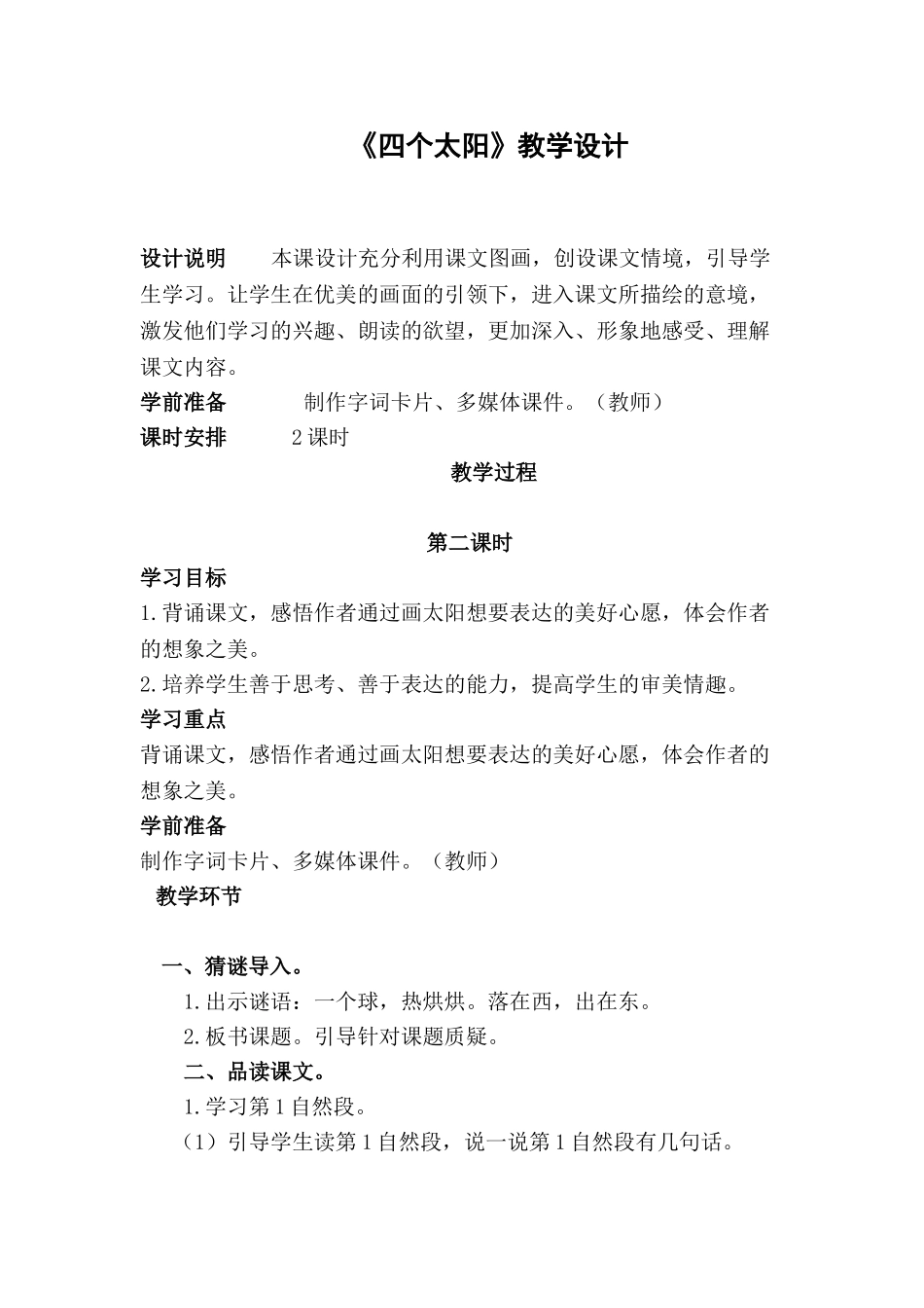 (部编)人教语文2011课标版一年级下册《四个太阳》-(5)_第1页