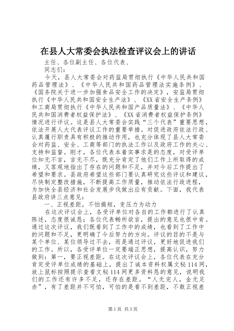 在县人大常委会执法检查评议会上的讲话发言_第1页
