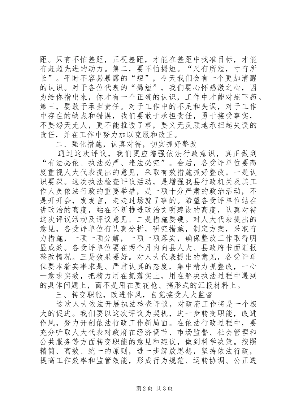 在县人大常委会执法检查评议会上的讲话发言_第2页