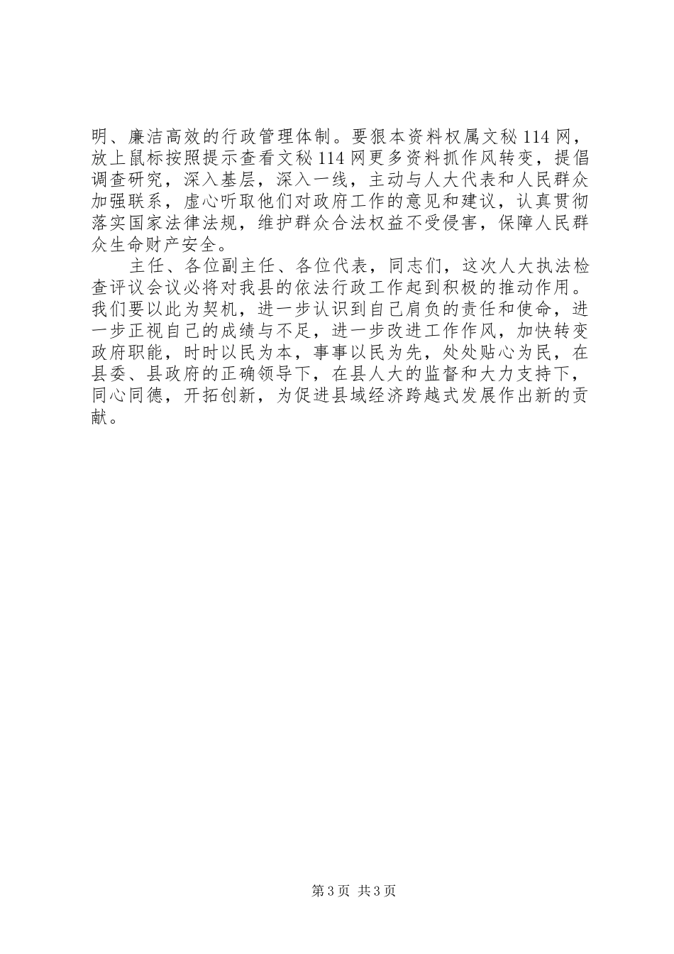 在县人大常委会执法检查评议会上的讲话发言_第3页