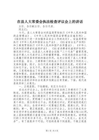在县人大常委会执法检查评议会上的讲话发言