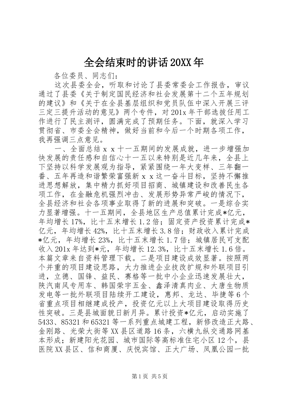 全会结束时的讲话20XX年_第1页