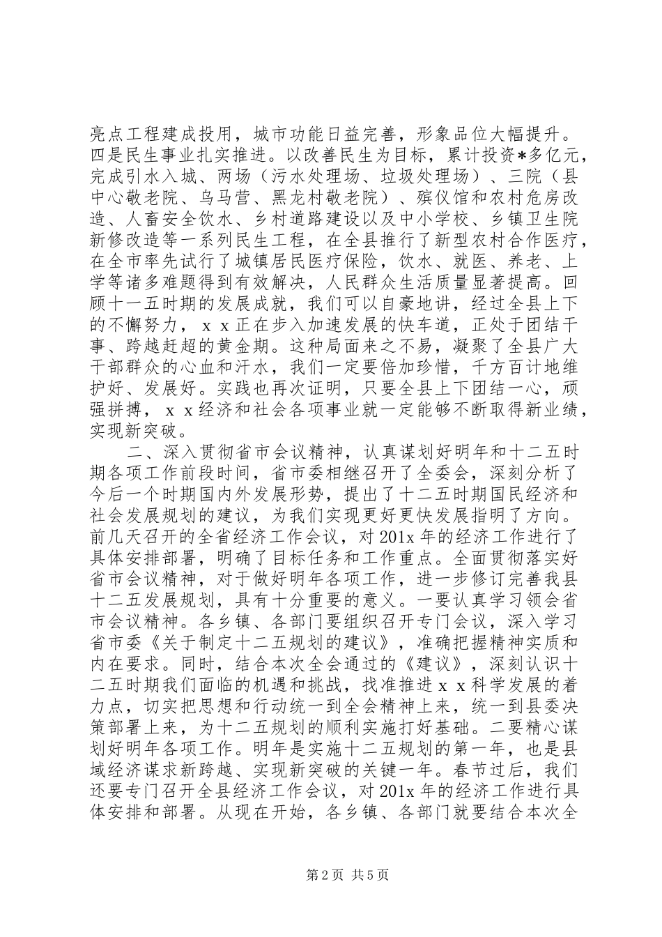 全会结束时的讲话20XX年_第2页