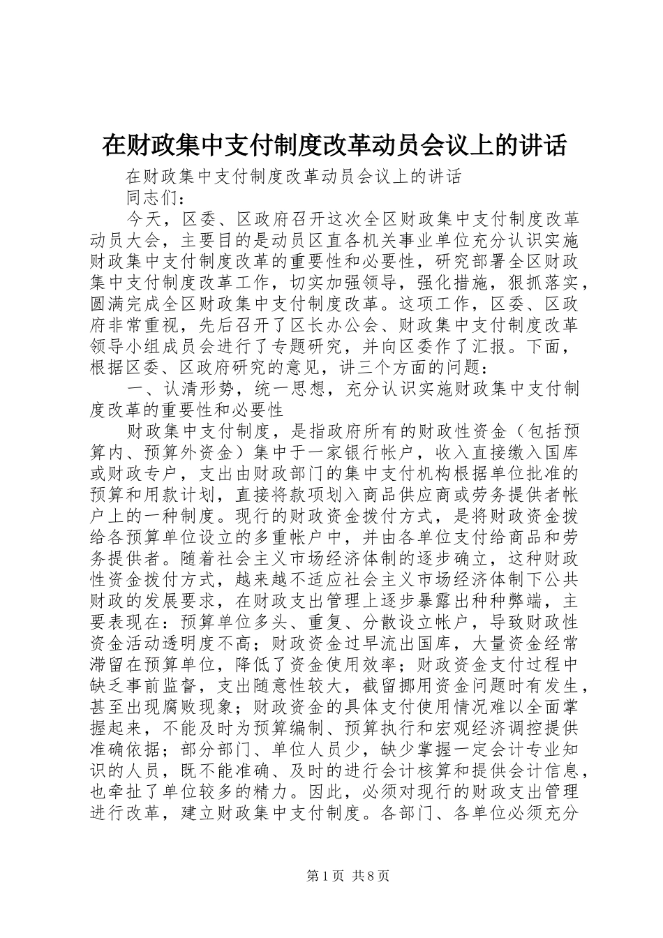 在财政集中支付制度改革动员会议上的讲话发言_第1页