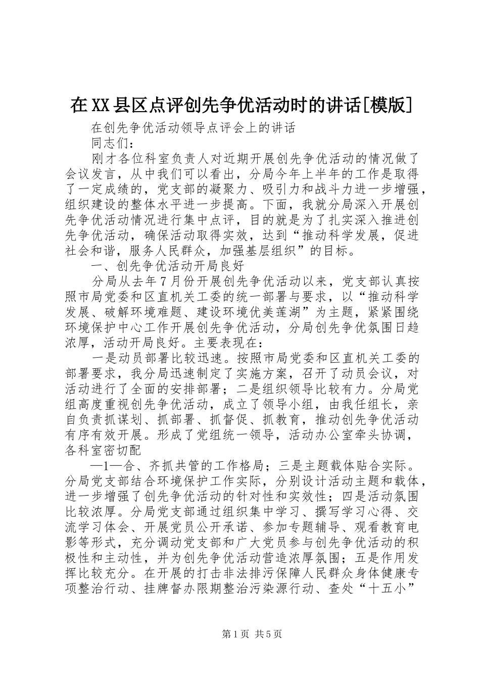在XX县区点评创先争优活动时的讲话发言[模版]_第1页
