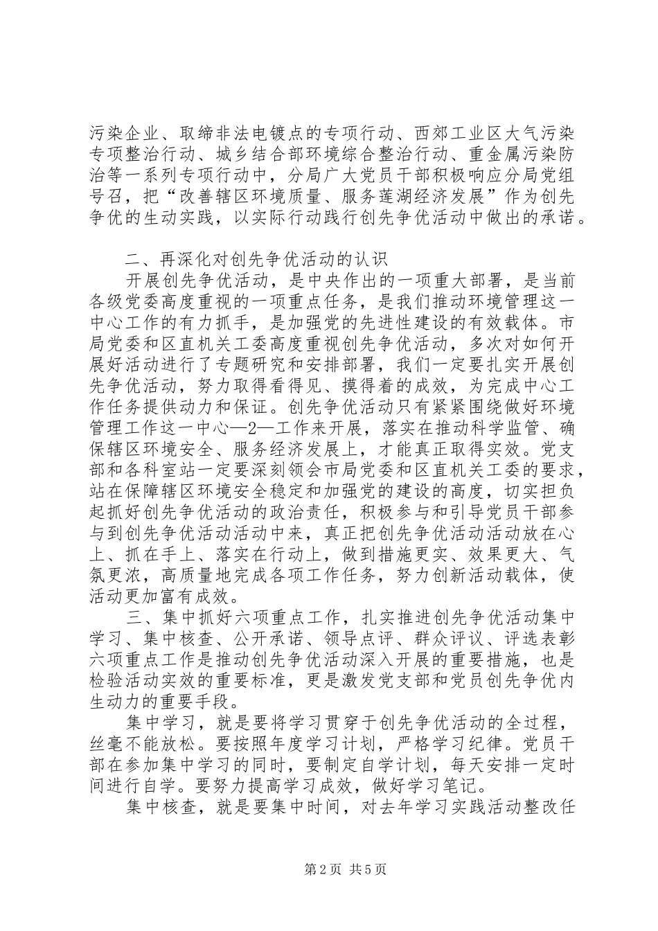 在XX县区点评创先争优活动时的讲话发言[模版]_第2页