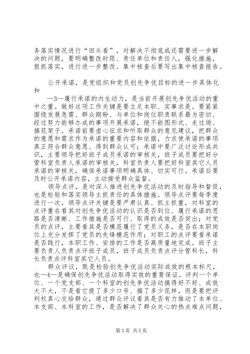 在XX县区点评创先争优活动时的讲话发言[模版]_第3页