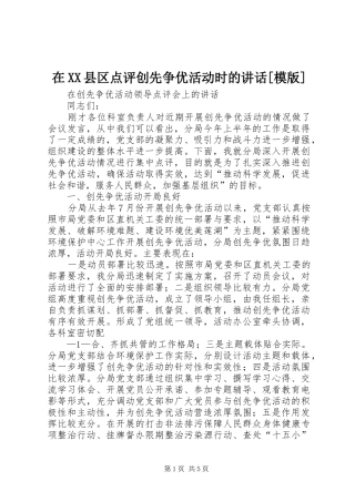 在XX县区点评创先争优活动时的讲话发言[模版]