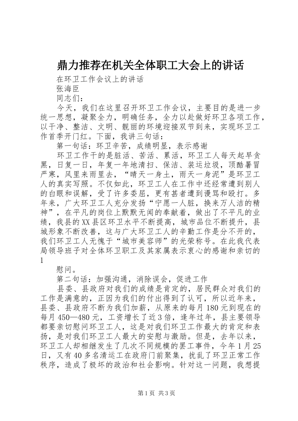 鼎力推荐在机关全体职工大会上的讲话发言_第1页