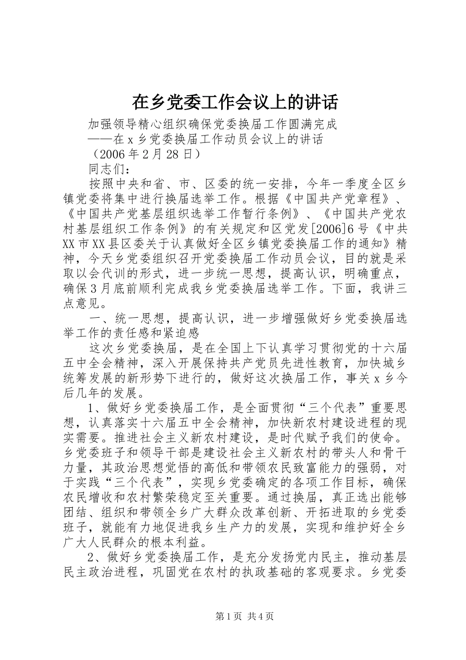 在乡党委工作会议上的讲话发言_第1页