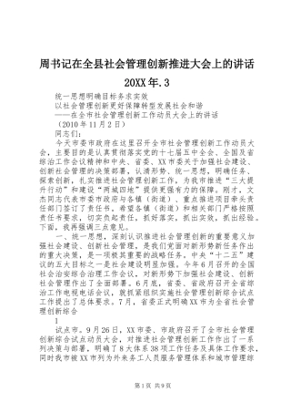 周书记在全县社会管理创新推进大会上的讲话发言20XX年.3(4)