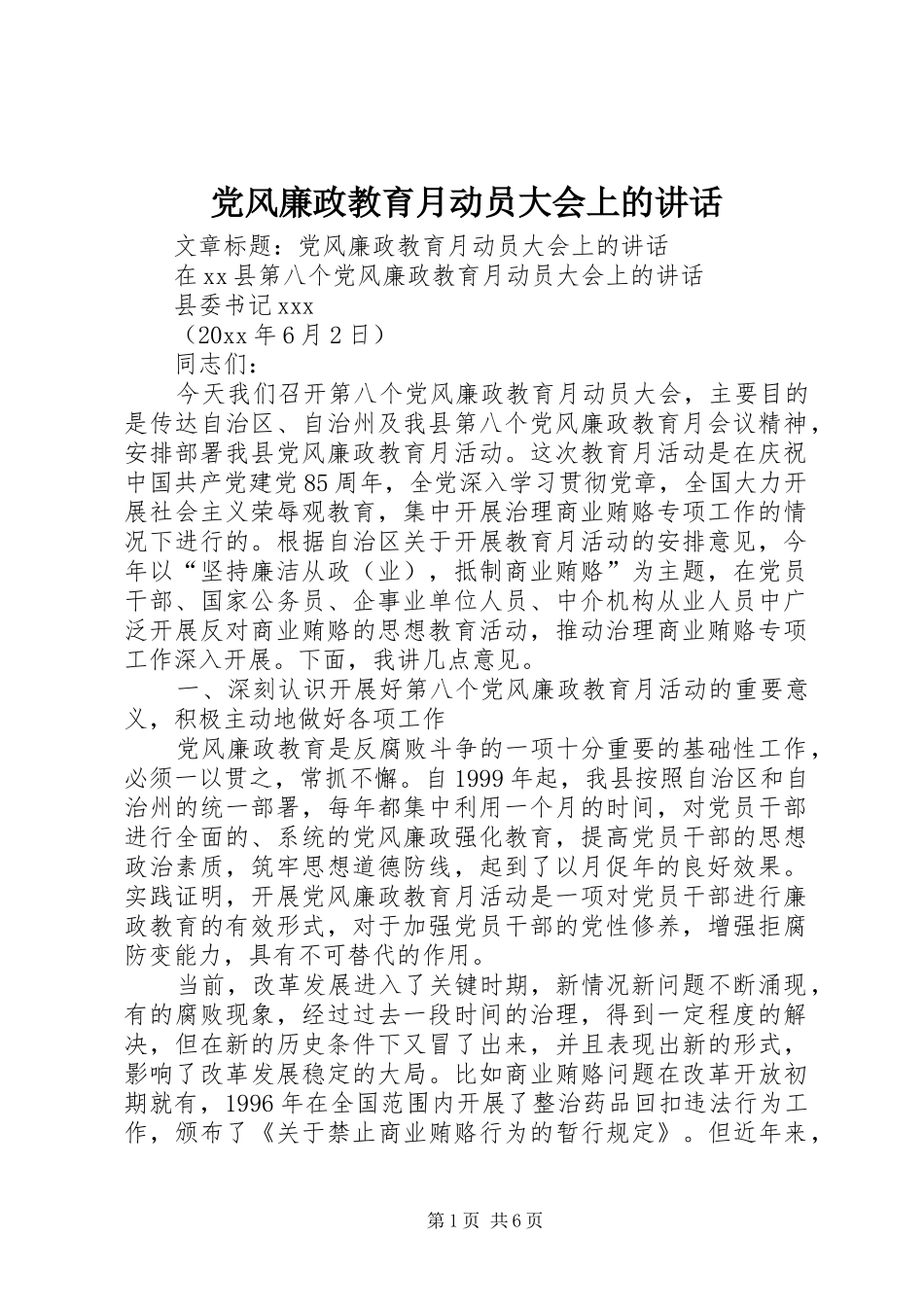 党风廉政教育月动员大会上的讲话发言_第1页