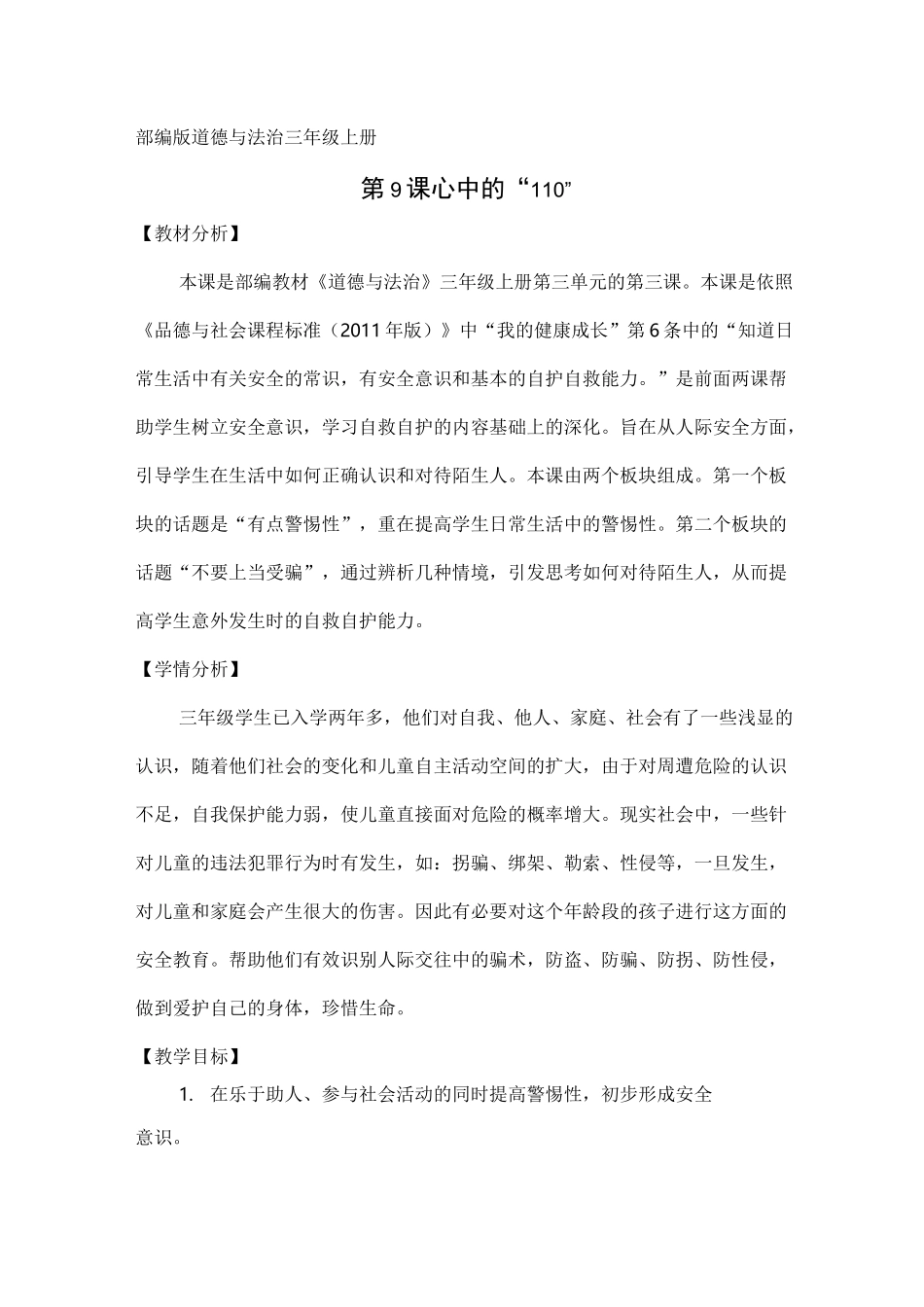 小学道德与法治三年级上册《心中的“110”》教案_第1页