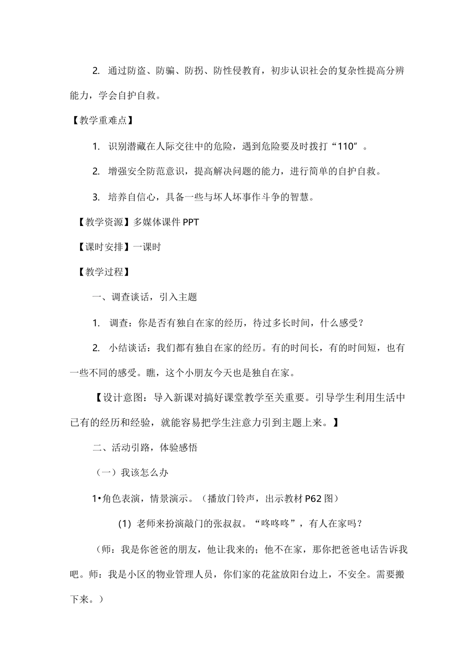 小学道德与法治三年级上册《心中的“110”》教案_第2页